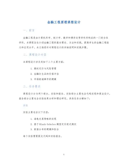 金融工程原理课程设计