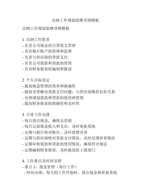 出纳工作规划思维导图模板