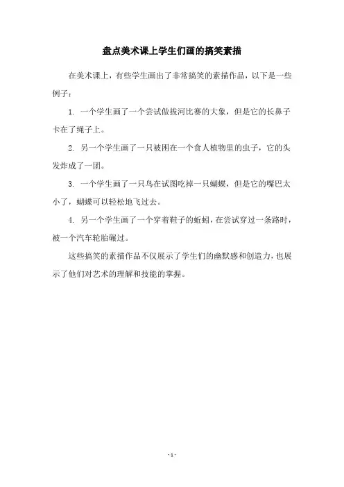 盘点美术课上学生们画的搞笑素描
