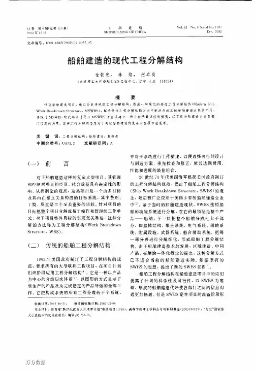 船舶建造的现代工程分解结构
