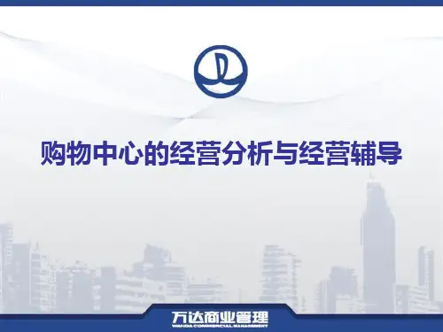 【经营管理】万达章培玉购物中心的经营分析与经营辅导