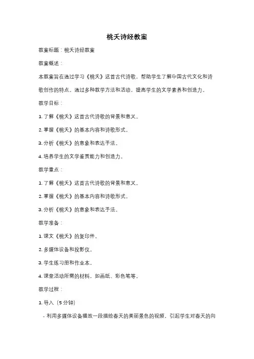 桃夭诗经教案
