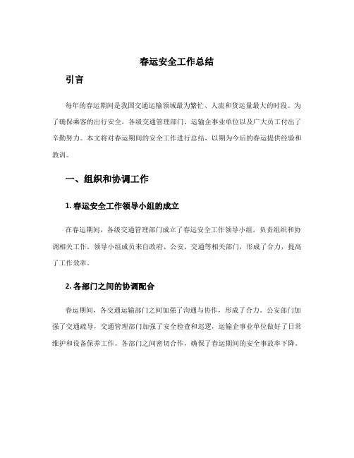春运安全工作总结
