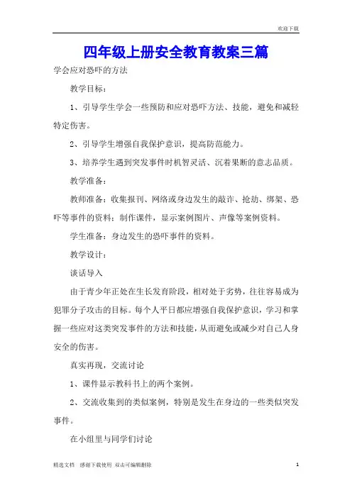 四年级上册安全教育教案三篇