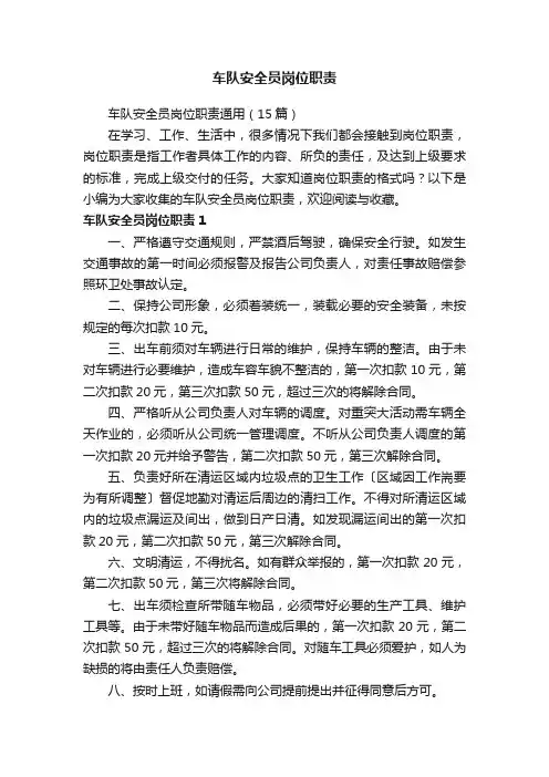 车队安全员岗位职责