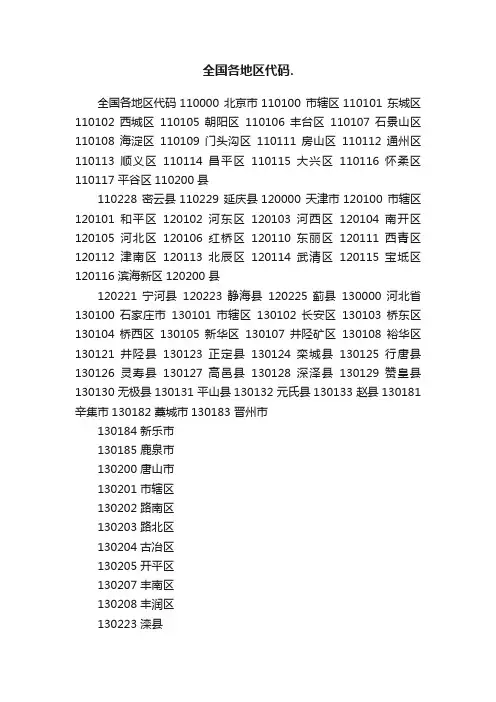 全国各地区代码.