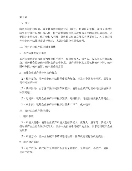 境外企业破产法律规定(3篇)