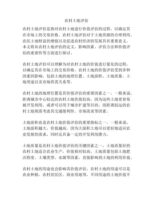 农村土地评估