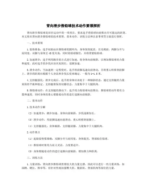 背向滑步推铅球技术动作要领探析