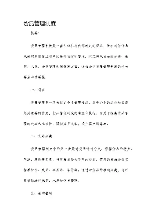 货品管理制度