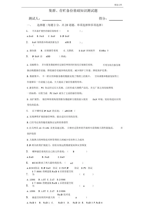 集群存储备份基础知识考试题(答案)