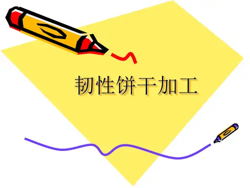 韧性饼干加工