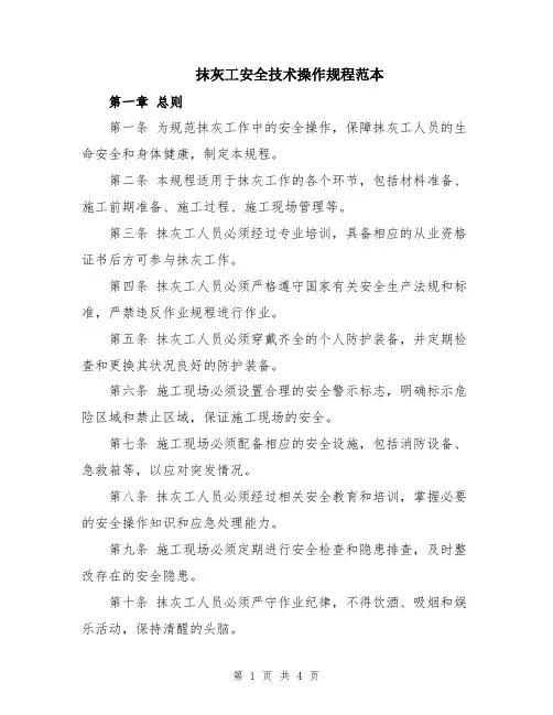 抹灰工安全技术操作规程范本
