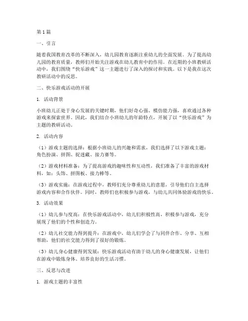 小班教研快乐游戏反思(3篇)