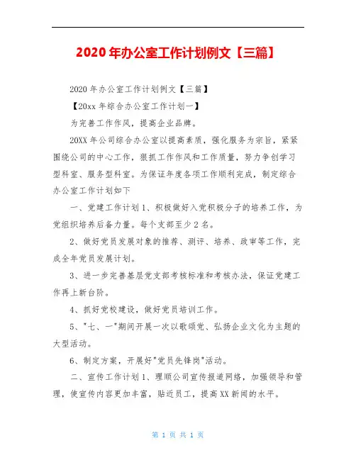 2020年办公室工作计划例文【三篇】