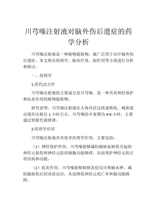 川芎嗪注射液对脑外伤后遗症的药学分析