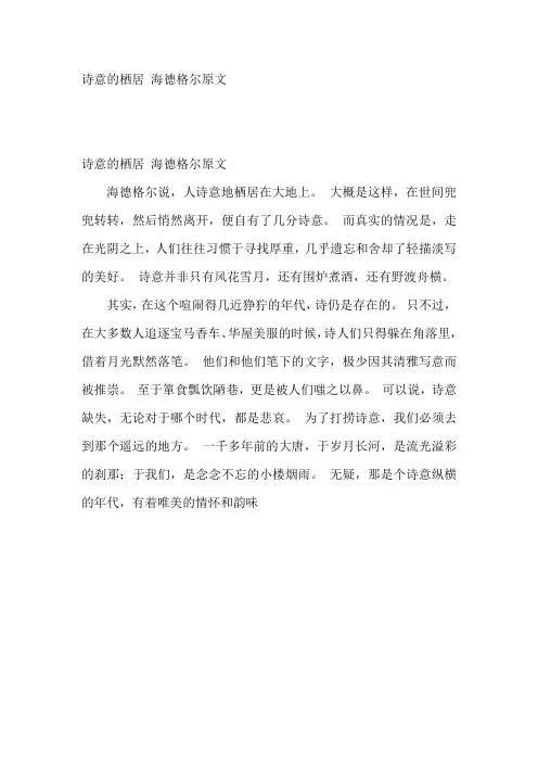 诗意的栖居 海德格尔原文
