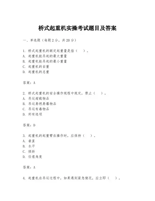 桥式起重机实操考试题目及答案