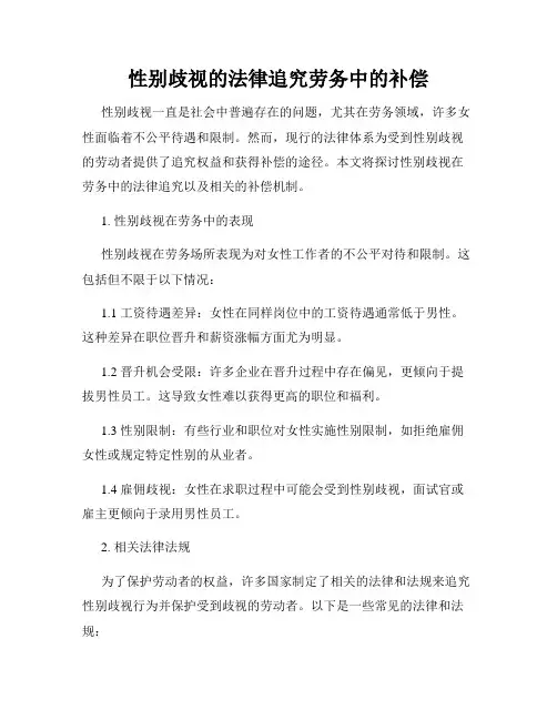 性别歧视的法律追究劳务中的补偿