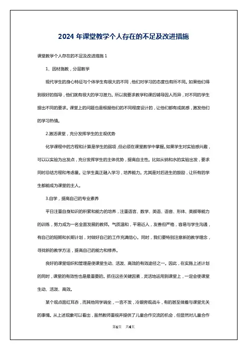 2024年课堂教学个人存在的不足及改进措施