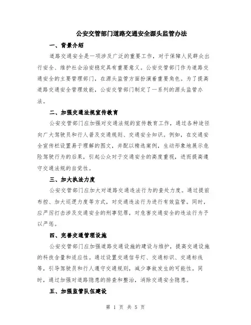 公安交管部门道路交通安全源头监管办法（二篇）
