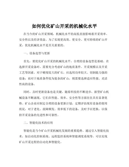 如何优化矿山开采的机械化水平