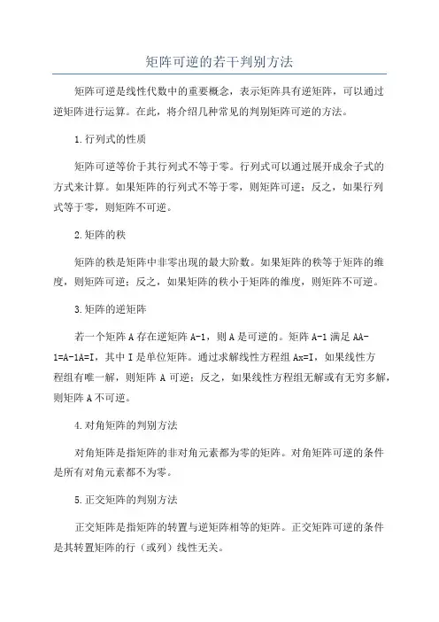矩阵可逆的若干判别方法