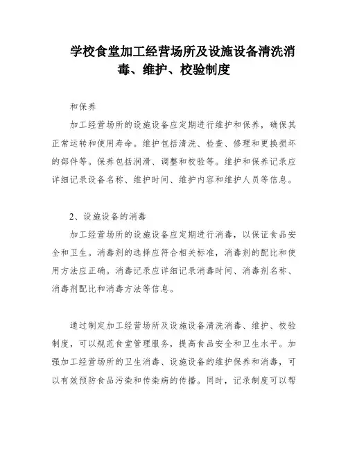 学校食堂加工经营场所及设施设备清洗消毒、维护、校验制度