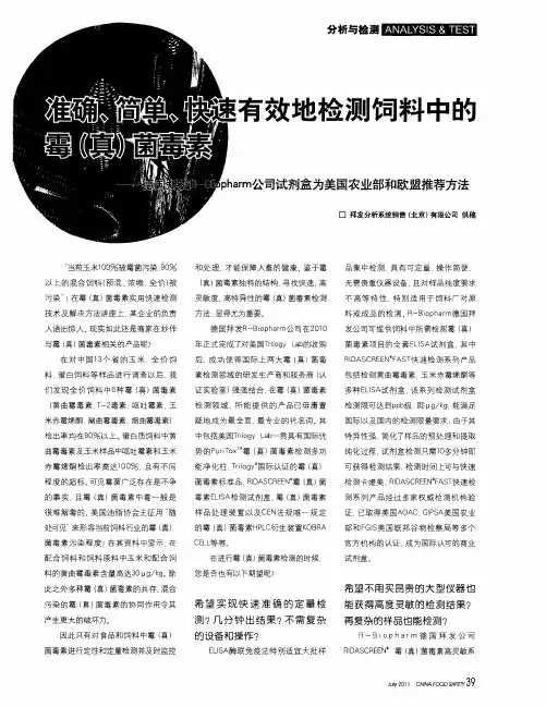 准确、简单、快速有效地检测饲料中的霉(真)菌毒素——德国拜发R-Biopharm公司试剂盒为美国农业部和欧