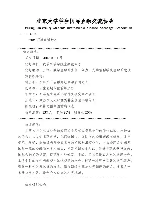 北京大学学生国际金融交流协会