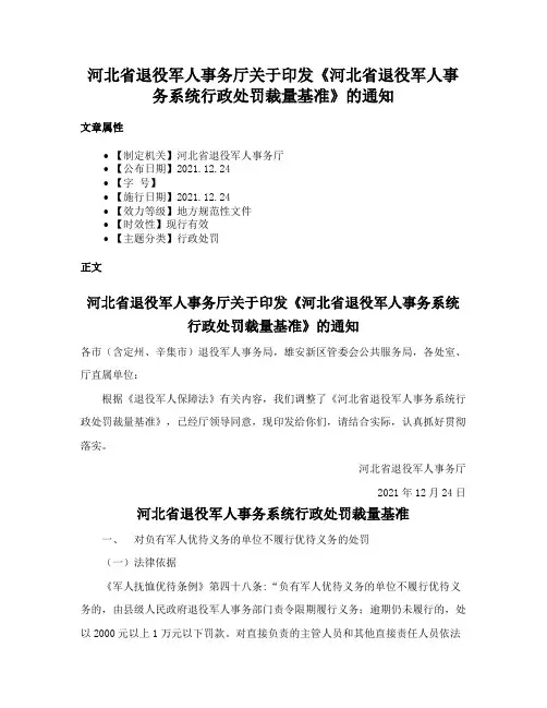 河北省退役军人事务厅关于印发《河北省退役军人事务系统行政处罚裁量基准》的通知