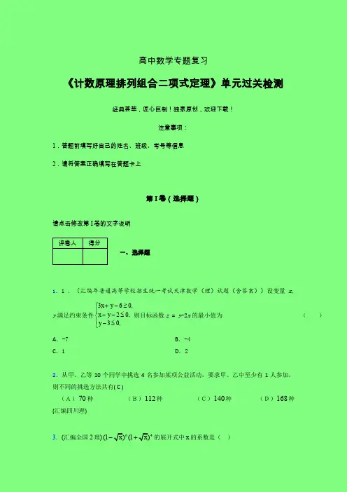计数原理排列组合二项式定理章节综合考点检测练习(四)附答案人教版高中数学家教辅导