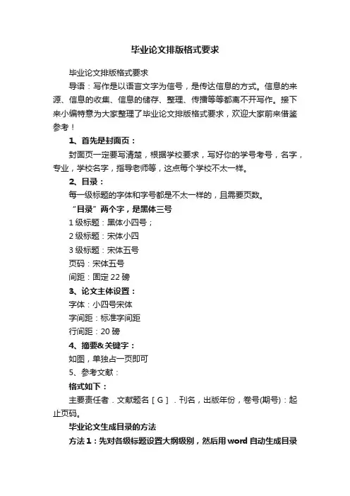 毕业论文排版格式要求