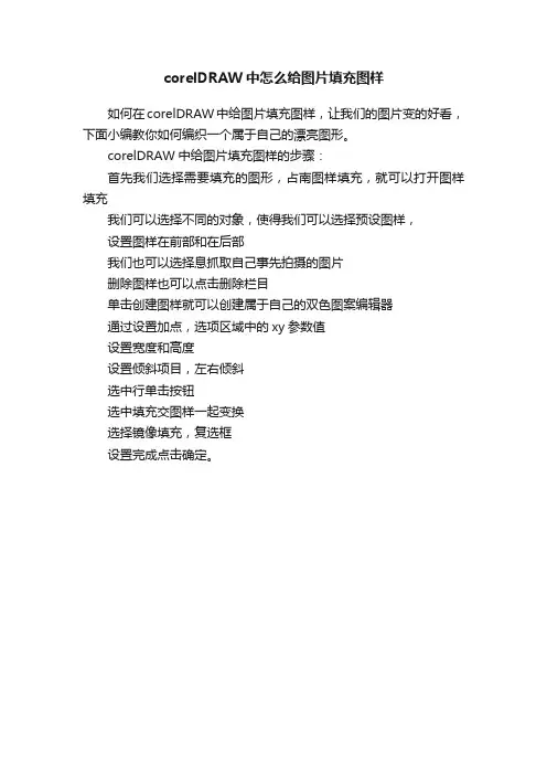 corelDRAW中怎么给图片填充图样