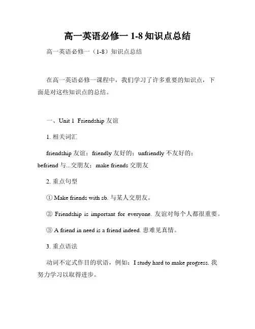 高一英语必修一1-8知识点总结