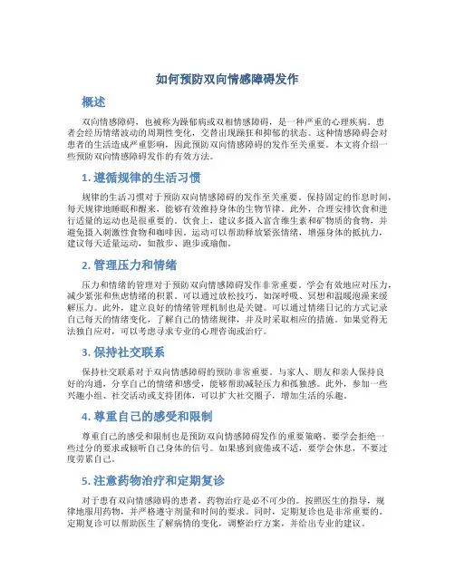 如何预防双向情感障碍发作