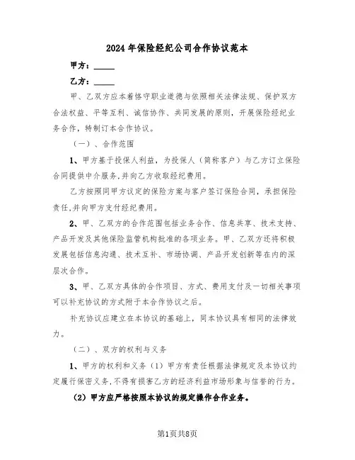 2024年保险经纪公司合作协议范本(三篇)