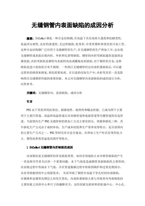 无缝钢管内表面缺陷的成因分析
