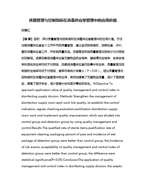 质量管理与控制指标在消毒供应室管理中的应用价值