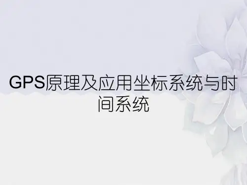 GPS原理及应用坐标系统与时间系统