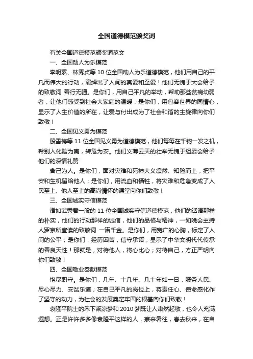 全国道德模范颁奖词