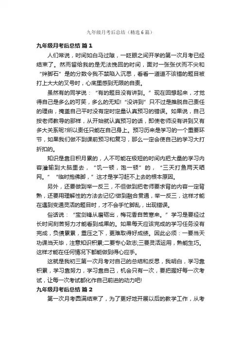 九年级月考后总结（精选6篇）