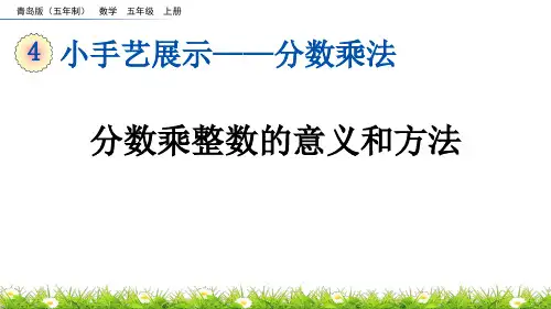 《分数乘整数的意义和方法》分数乘法PPT课件