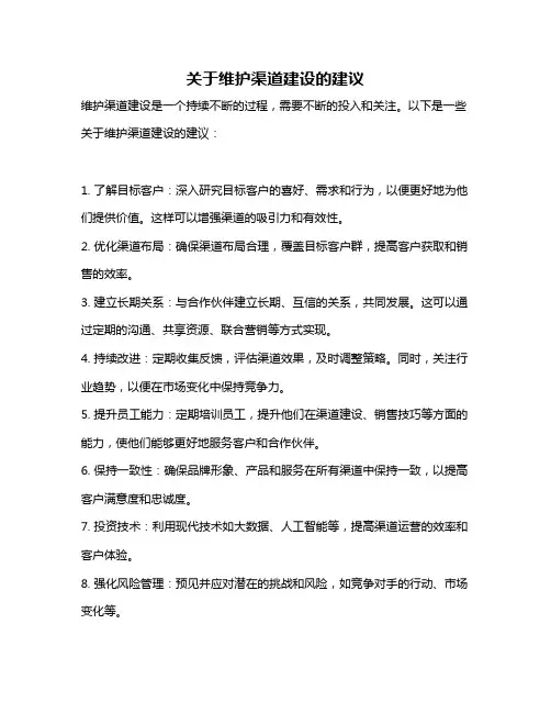 关于维护渠道建设的建议
