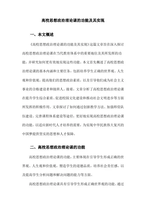 高校思想政治理论课的功能及其实现