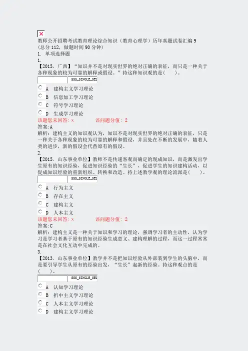 教师公开招聘考试教育理论综合知识教育心理学历年真题试卷汇编9_真题(含答案与解析)-交互
