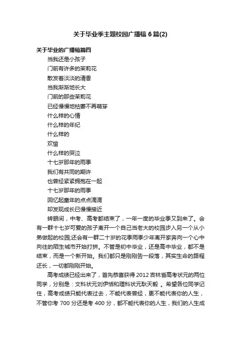 关于毕业季主题校园广播稿6篇（2）