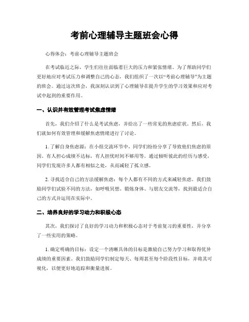 考前心理辅导主题班会心得