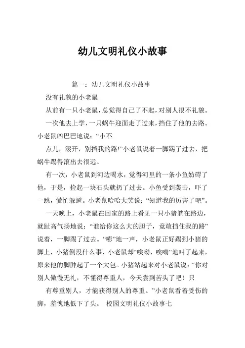 幼儿文明礼仪小故事