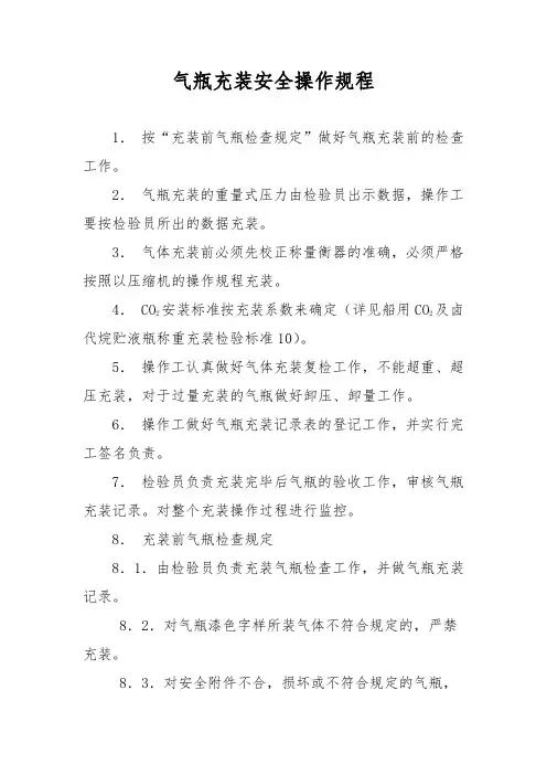 气瓶充装安全操作规程